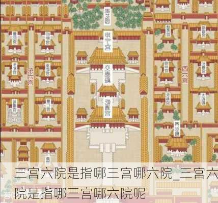 三宫六院是指哪三宫哪六院_三宫六院是指哪三宫哪六院呢