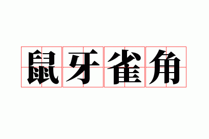 雀角鼠牙猜一数字_雀角鼠牙的意思