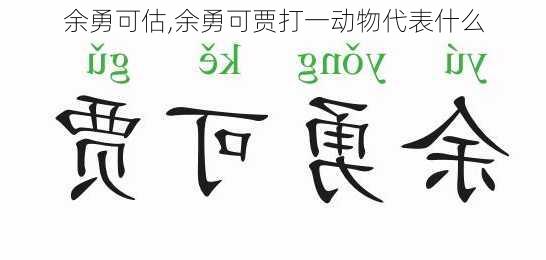 余勇可估,余勇可贾打一动物代表什么