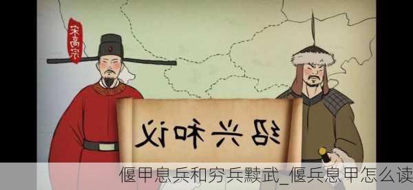 偃甲息兵和穷兵黩武_偃兵息甲怎么读