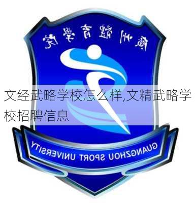 文经武略学校怎么样,文精武略学校招聘信息