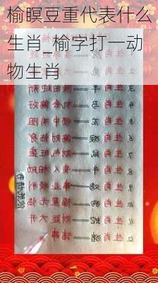 榆瞑豆重代表什么生肖_榆字打一动物生肖