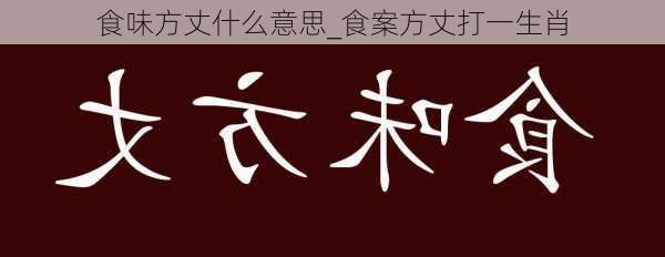 食味方丈什么意思_食案方丈打一生肖