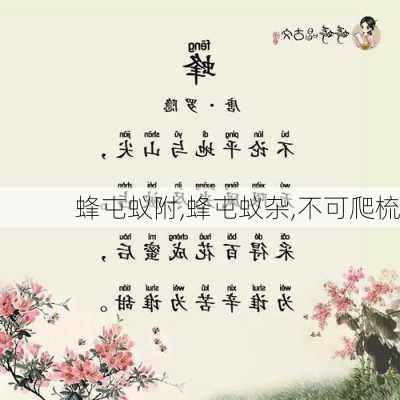 蜂屯蚁附,蜂屯蚁杂,不可爬梳