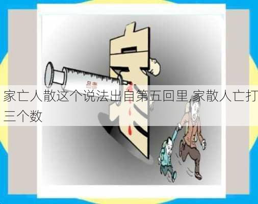 家亡人散这个说法出自第五回里,家散人亡打三个数