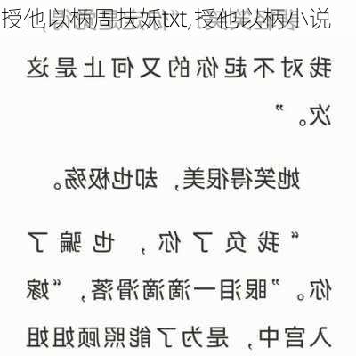 授他以柄周扶妖txt,授他以柄小说