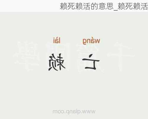 赖死赖活的意思_赖死赖活