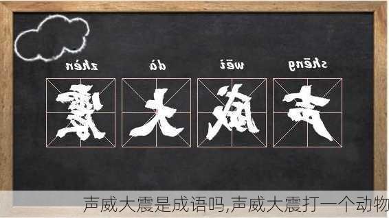 声威大震是成语吗,声威大震打一个动物