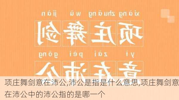 项庄舞剑意在沛公,沛公是指是什么意思,项庄舞剑意在沛公中的沛公指的是哪一个