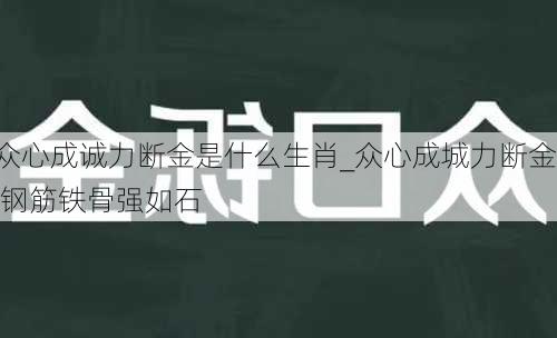 众心成诚力断金是什么生肖_众心成城力断金,钢筋铁骨强如石