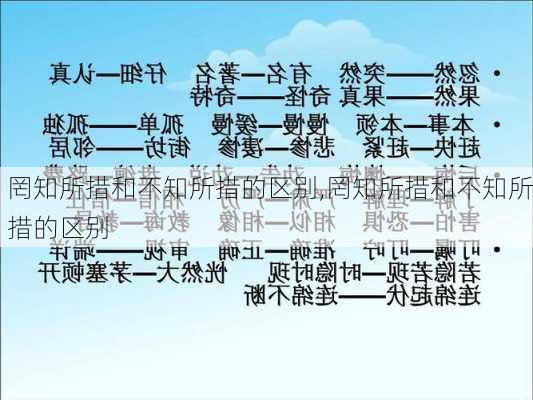 罔知所措和不知所措的区别,罔知所措和不知所措的区别