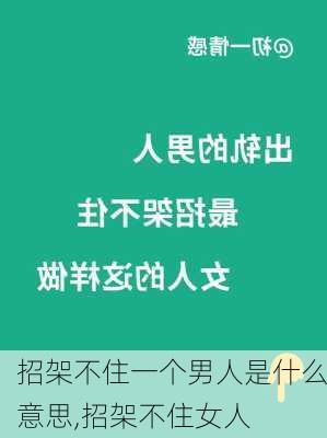 招架不住一个男人是什么意思,招架不住女人