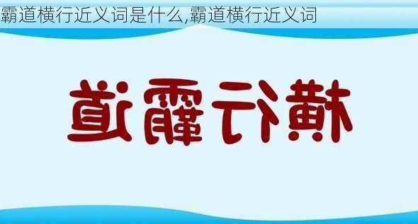 霸道横行近义词是什么,霸道横行近义词