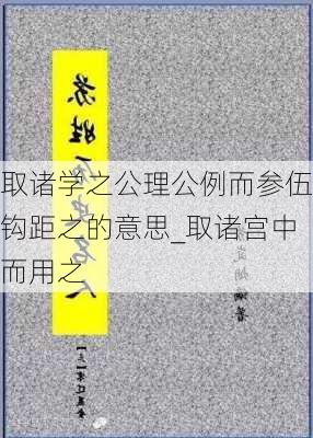 取诸学之公理公例而参伍钩距之的意思_取诸宫中而用之