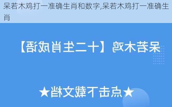 呆若木鸡打一准确生肖和数字,呆若木鸡打一准确生肖