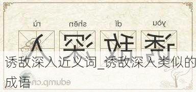 诱敌深入近义词_诱敌深入类似的成语