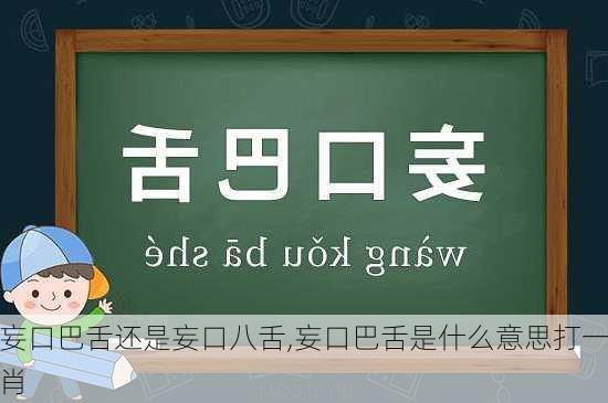 妄口巴舌还是妄口八舌,妄口巴舌是什么意思打一肖