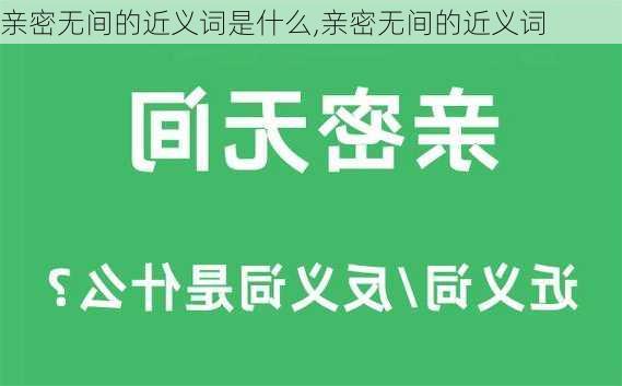 亲密无间的近义词是什么,亲密无间的近义词