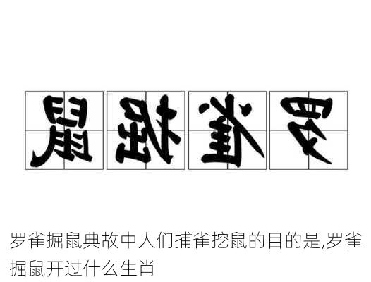 罗雀掘鼠典故中人们捕雀挖鼠的目的是,罗雀掘鼠开过什么生肖