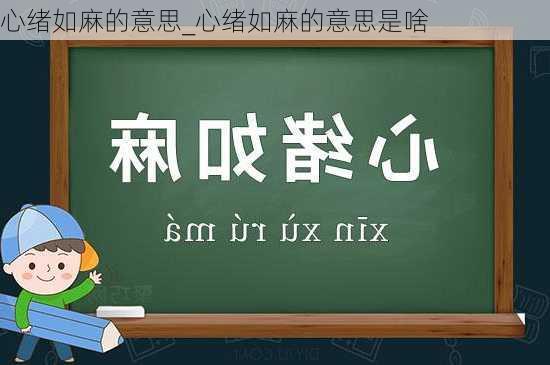 心绪如麻的意思_心绪如麻的意思是啥