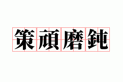 策顽磨钝造句,策顽磨钝的故事讲解