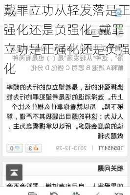 戴罪立功从轻发落是正强化还是负强化_戴罪立功是正强化还是负强化