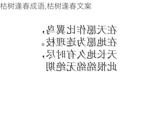 枯树逢春成语,枯树逢春文案