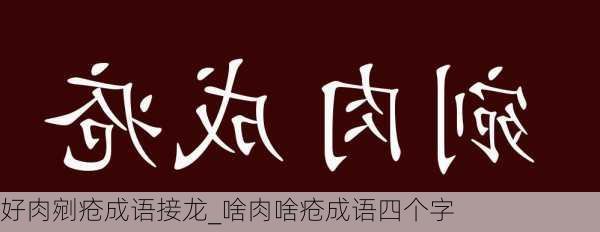 好肉剜疮成语接龙_啥肉啥疮成语四个字