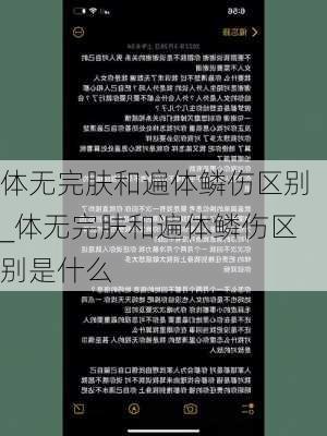 体无完肤和遍体鳞伤区别_体无完肤和遍体鳞伤区别是什么