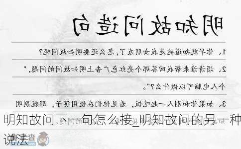 明知故问下一句怎么接_明知故问的另一种说法