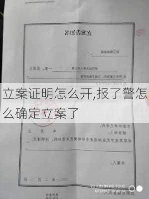 立案证明怎么开,报了警怎么确定立案了