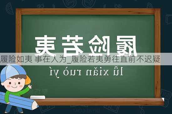 履险如夷 事在人为_履险若夷勇往直前不迟疑