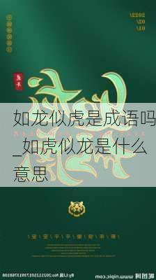 如龙似虎是成语吗_如虎似龙是什么意思