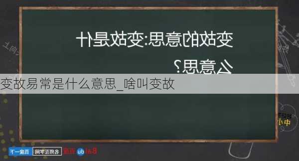 变故易常是什么意思_啥叫变故