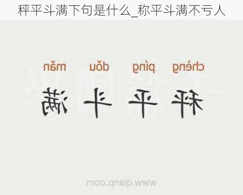 秤平斗满下句是什么_称平斗满不亏人