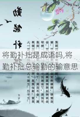 将勤补拙是成语吗,将勤补拙总输勤的输意思