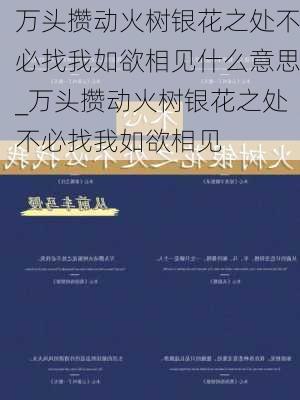 万头攒动火树银花之处不必找我如欲相见什么意思_万头攒动火树银花之处不必找我如欲相见