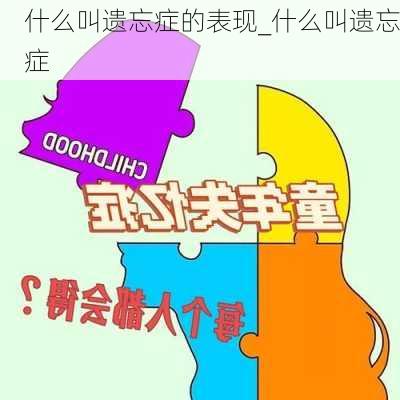 什么叫遗忘症的表现_什么叫遗忘症