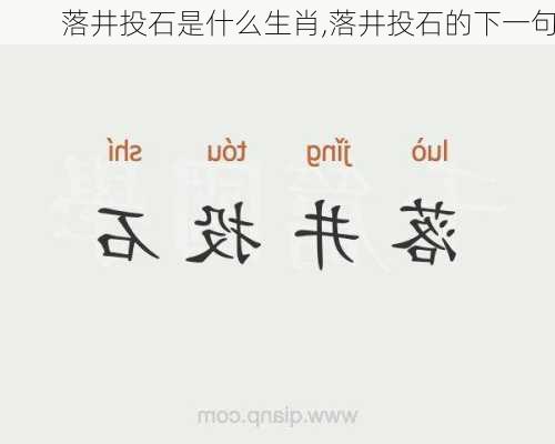 落井投石是什么生肖,落井投石的下一句