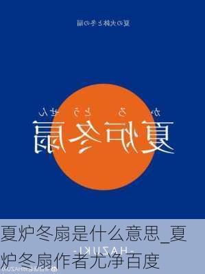 夏炉冬扇是什么意思_夏炉冬扇作者尤净百度