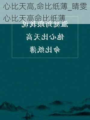 心比天高,命比纸薄_晴雯心比天高命比纸薄