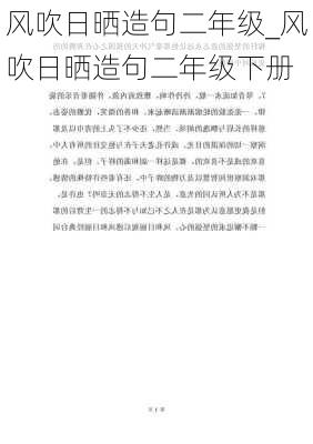 风吹日晒造句二年级_风吹日晒造句二年级下册