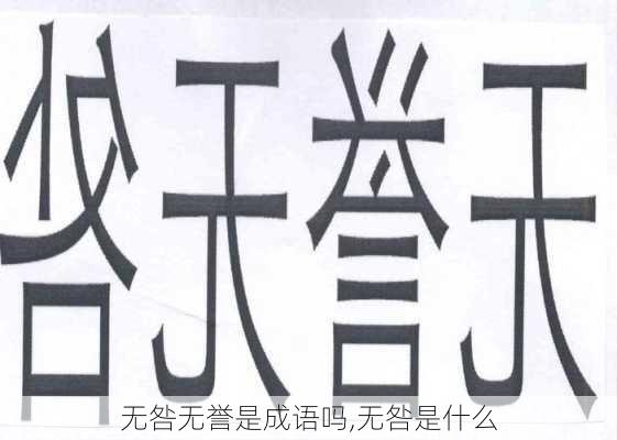 无咎无誉是成语吗,无咎是什么