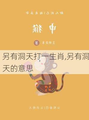 另有洞天打一生肖,另有洞天的意思