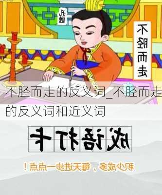 不胫而走的反义词_不胫而走的反义词和近义词