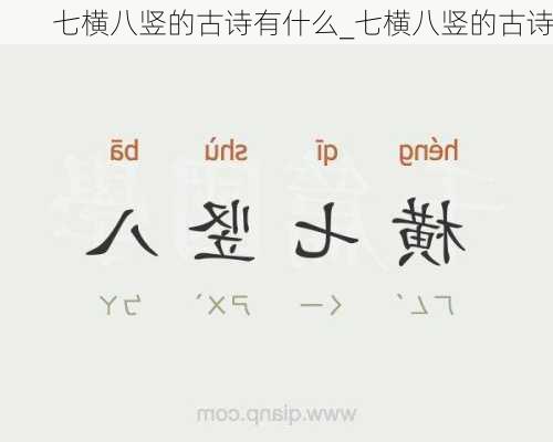 七横八竖的古诗有什么_七横八竖的古诗