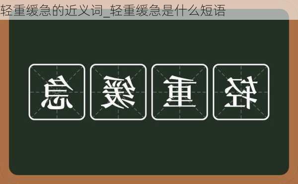 轻重缓急的近义词_轻重缓急是什么短语