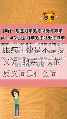 眼疾手快是不是反义词_眼疾手快的反义词是什么词