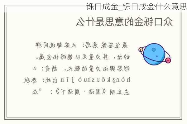 铄口成金_铄口成金什么意思