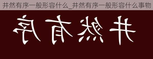 井然有序一般形容什么_井然有序一般形容什么事物